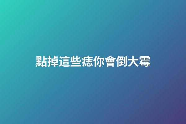 點掉這些痣你會倒大霉