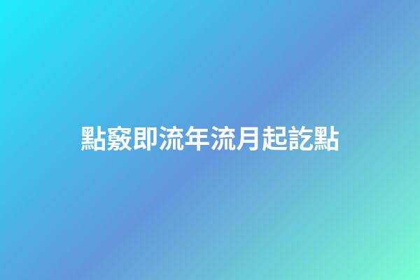 點竅即流年流月起訖點