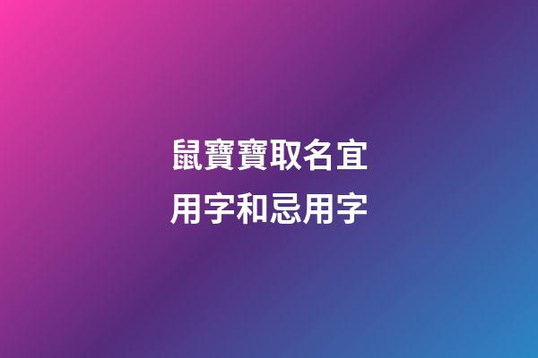 鼠寶寶取名宜用字和忌用字(2023鼠寶取名禁忌)-第1張-寶寶起名-玄機派