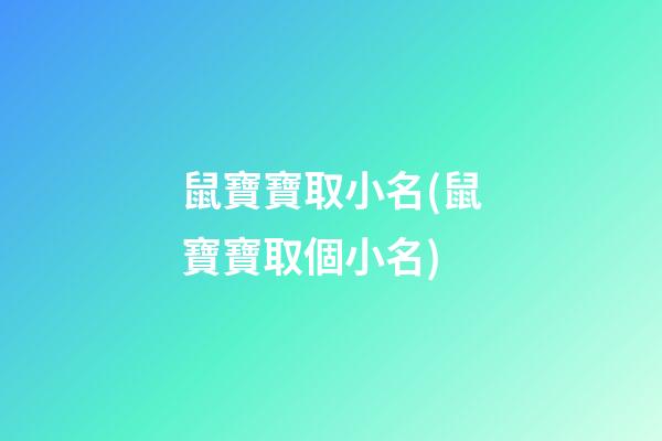 鼠寶寶取小名(鼠寶寶取個小名)