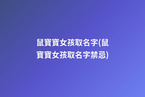 鼠寶寶女孩取名字(鼠寶寶女孩取名字禁忌)