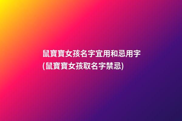 鼠寶寶女孩名字宜用和忌用字(鼠寶寶女孩取名字禁忌)