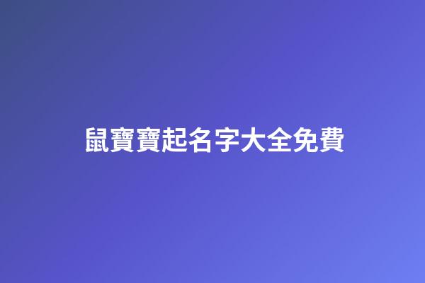 鼠寶寶起名字大全免費(鼠寶寶取名字大全集)-第1張-寶寶起名-玄機派