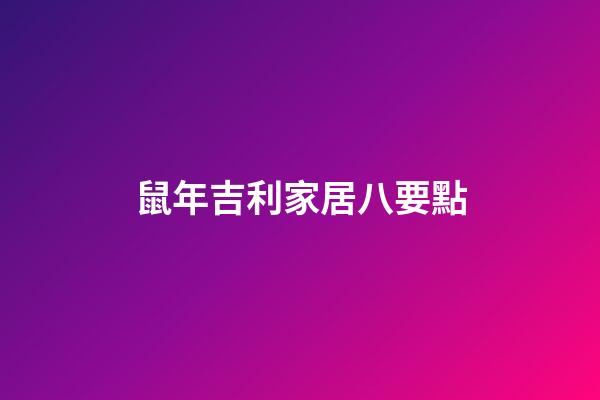 鼠年吉利家居八要點