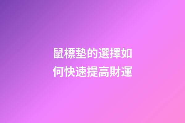 鼠標墊的選擇如何快速提高財運