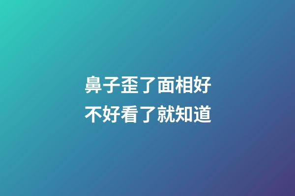 鼻子歪了面相好不好看了就知道