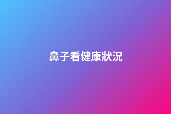 鼻子看健康狀況