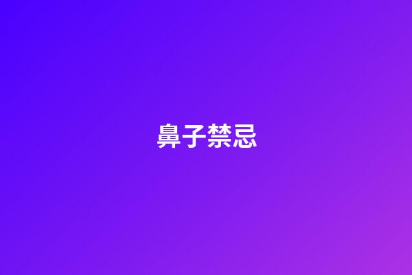 鼻子禁忌