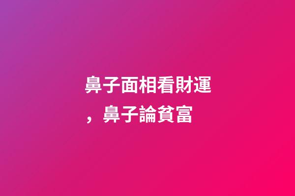 鼻子面相看財運，鼻子論貧富