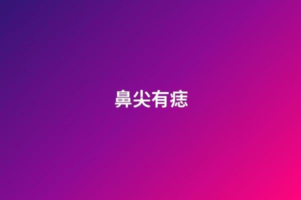 鼻尖有痣（鼻尖有痣的女人）-第1張-星座運勢-玄機派