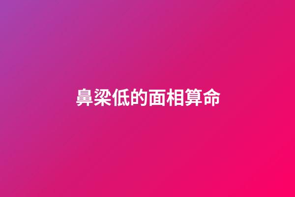 鼻梁低的面相算命