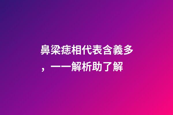 鼻梁痣相代表含義多，一一解析助了解