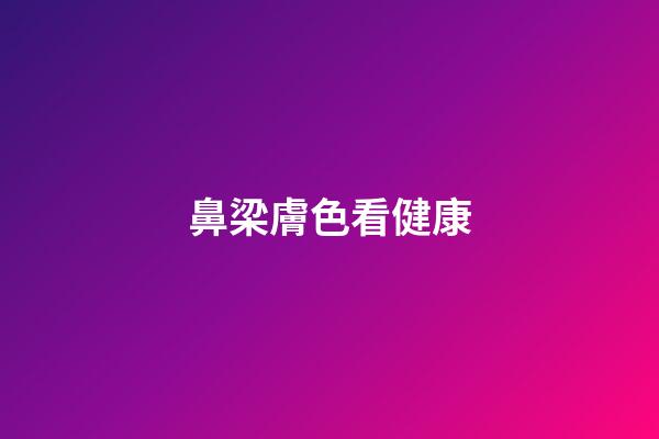 鼻梁膚色看健康