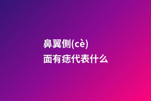 鼻翼側(cè)面有痣代表什么