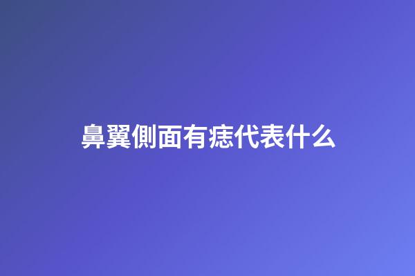 鼻翼側面有痣代表什么