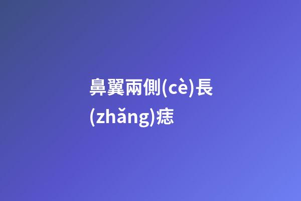 鼻翼兩側(cè)長(zhǎng)痣（鼻翼旁邊的痣代表什么）