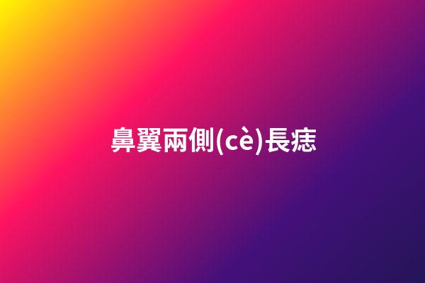 鼻翼兩側(cè)長痣（鼻翼旁邊的痣代表什么）