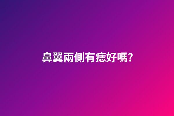 鼻翼兩側有痣好嗎？