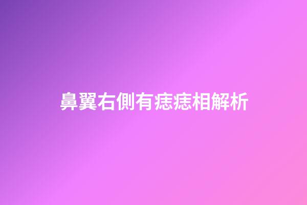 鼻翼右側有痣痣相解析