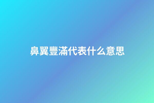 鼻翼豐滿代表什么意思
