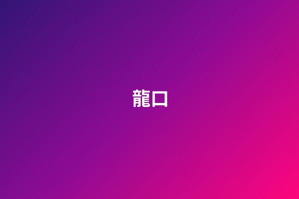 龍口