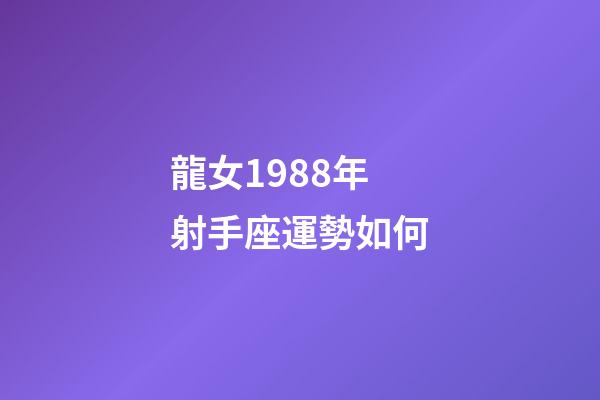 龍女1988年射手座運勢如何-第1張-星座運勢-玄機派