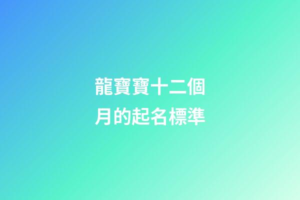 龍寶寶十二個月的起名標準
