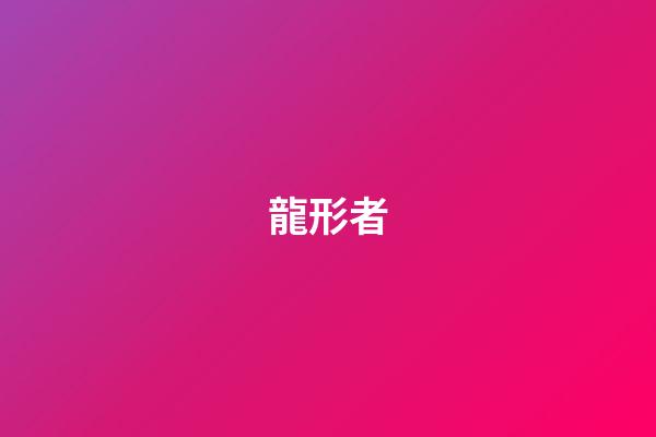 龍形者