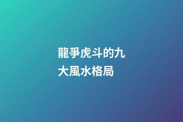 龍爭虎斗的九大風水格局