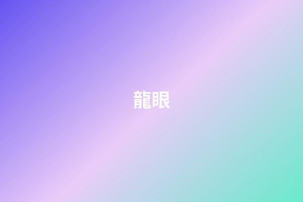 龍眼
