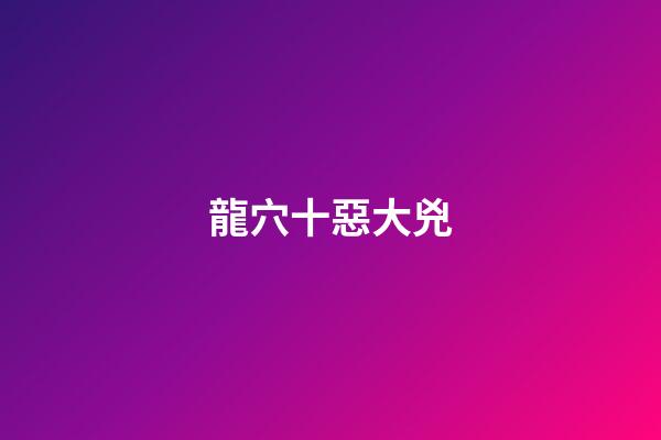 龍穴十惡大兇