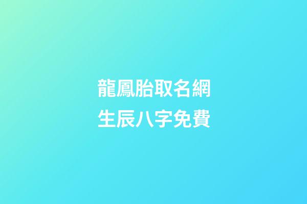 龍鳳胎取名網生辰八字免費(免費龍鳳胎取名字大全)-第1張-寶寶起名-玄機派