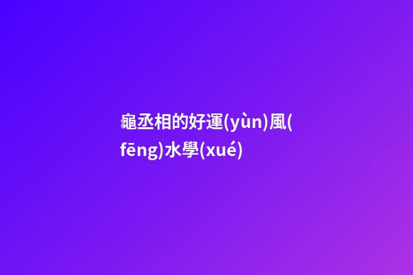 龜丞相的好運(yùn)風(fēng)水學(xué)