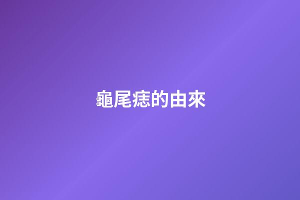 龜尾痣的由來