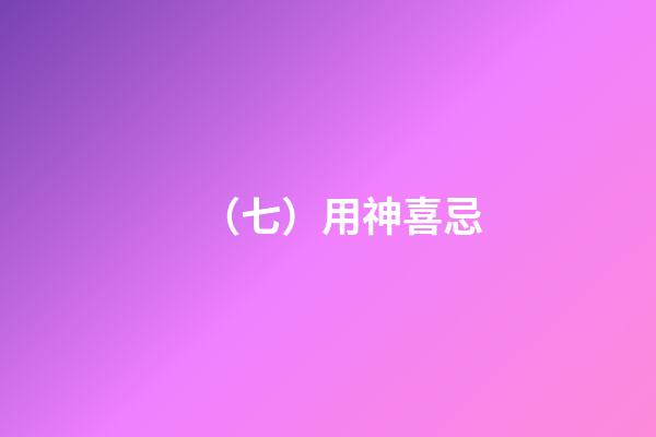 （七）用神喜忌