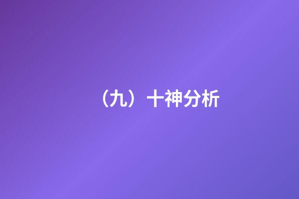 （九）十神分析