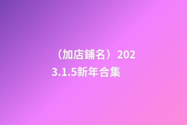（加店鋪名）2023.1.5新年合集-第1張-店鋪起名-玄機(jī)派