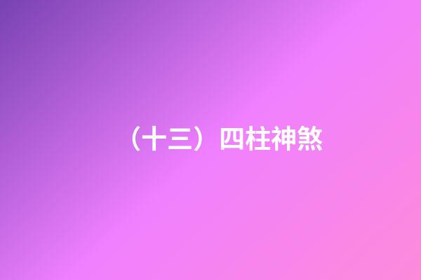 （十三）四柱神煞