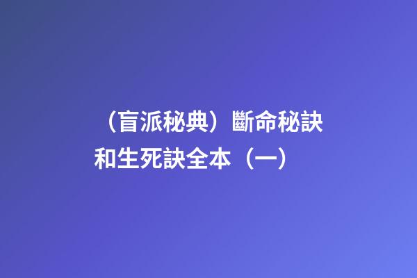 （盲派秘典）斷命秘訣和生死訣?全本?（一）