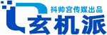玄機派
